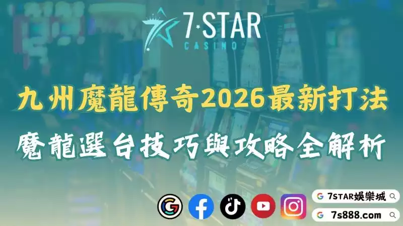 九州魔龍傳奇攻略！ptt玩家最推的選台技巧與心法一次看懂！