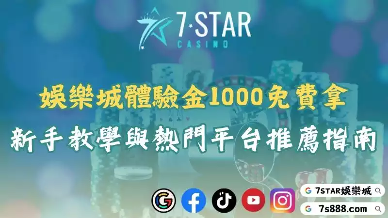娛樂城體驗金1000申請流程！能出金的app全都在這清單！