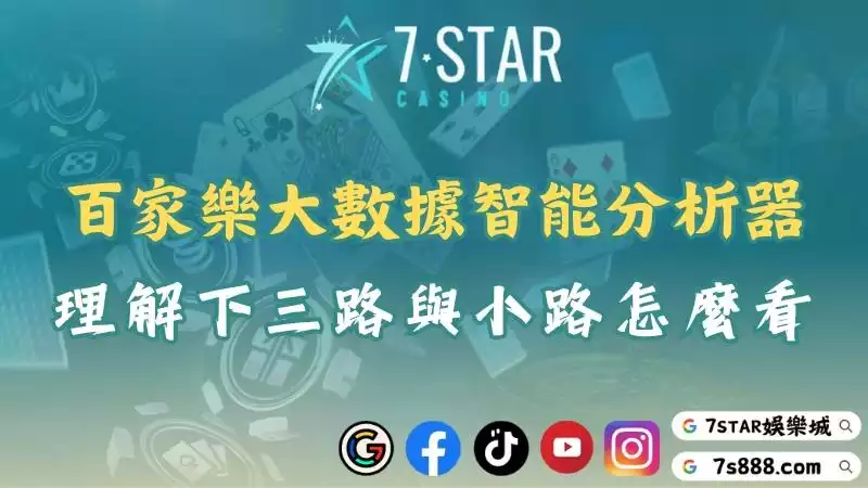 百家樂大數據智能分析器有用嗎？心態才是決定勝負的關鍵！