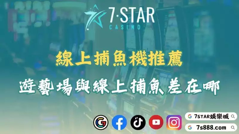 線上捕魚機推薦｜遊戲幣換現金可行嗎？玩法、風險全解析！
