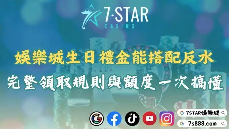 娛樂城生日禮金完整介紹！出金限制、返水比例一次看懂！
