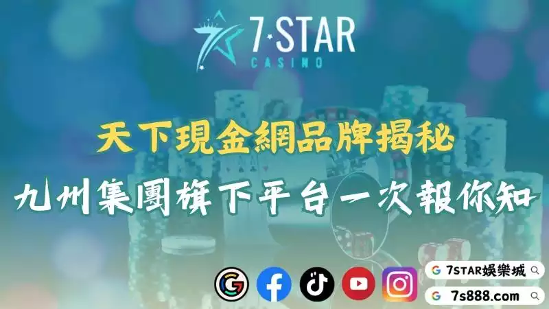 天下現金網解析！帶你認識九州娛樂城旗下品牌的特色！