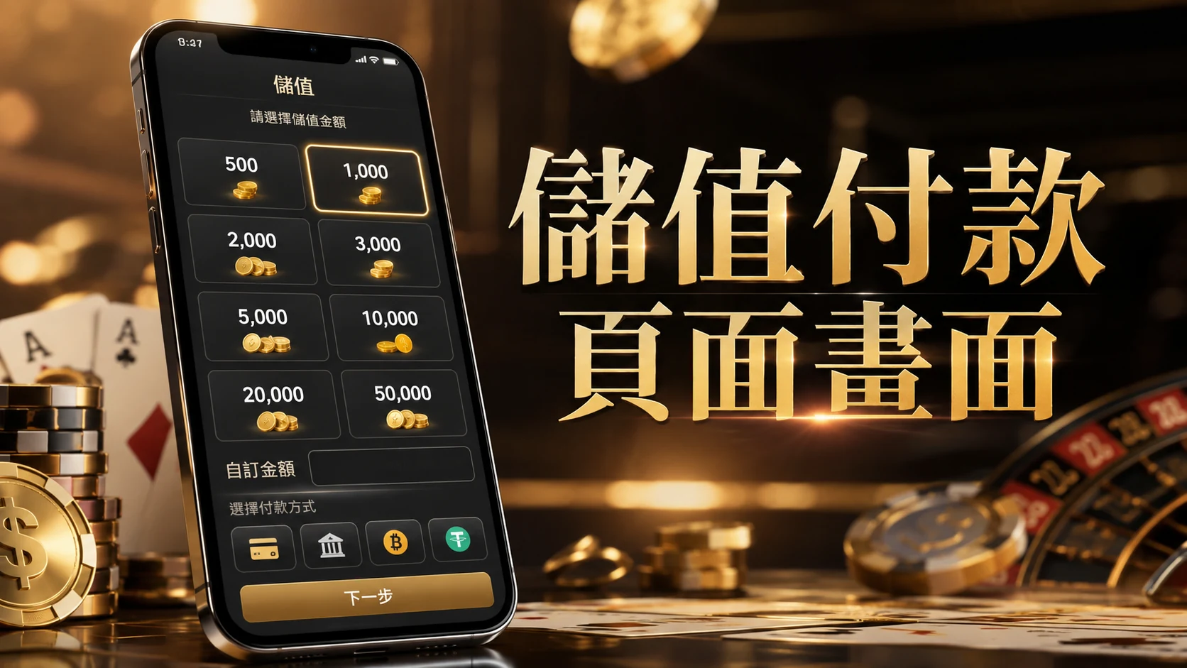 手機螢幕顯示儲值金額選擇頁面的畫面