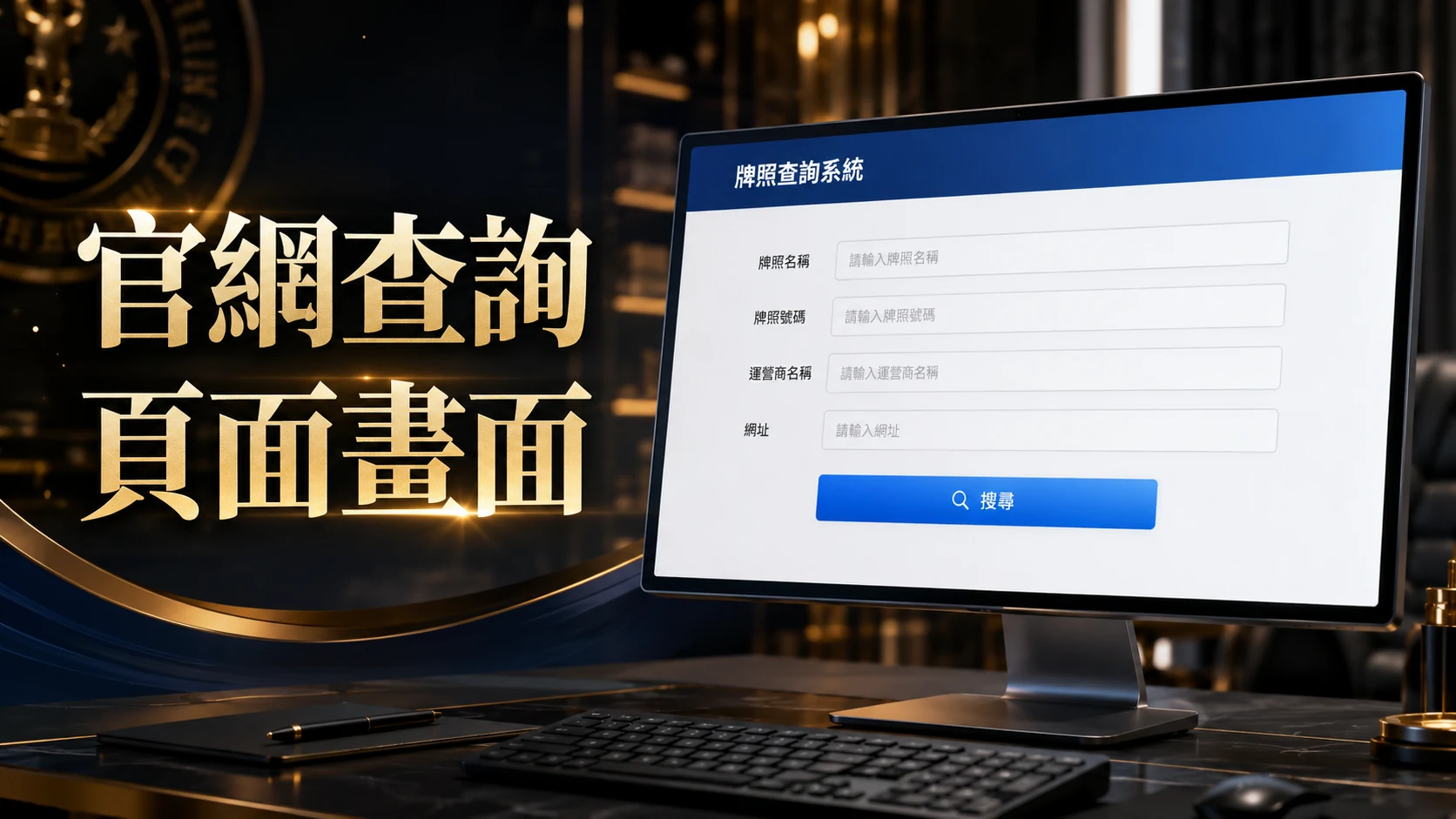 電腦螢幕顯示官方查詢系統輸入欄位的畫面