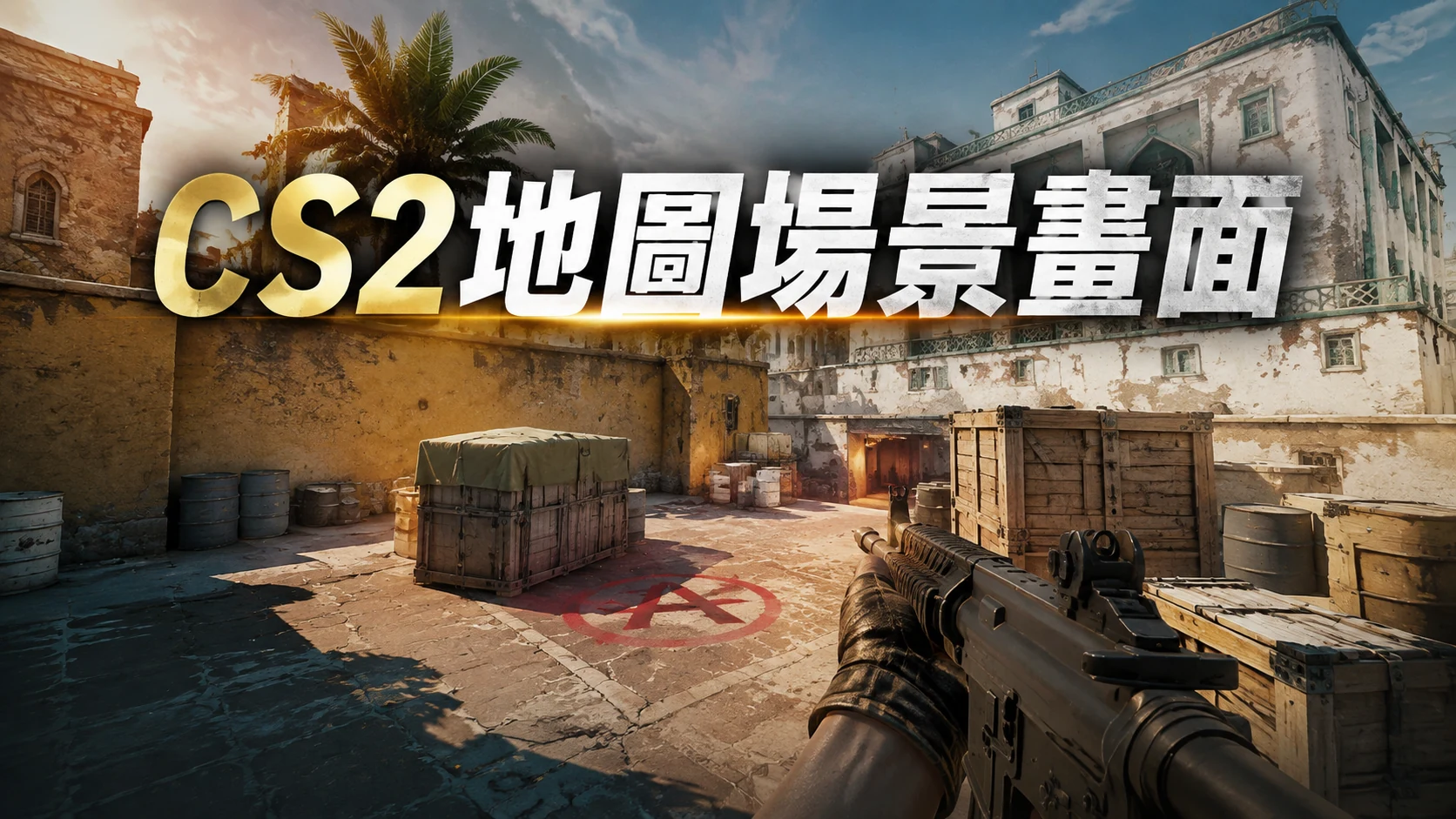 CS2遊戲內某張地圖的場景截圖