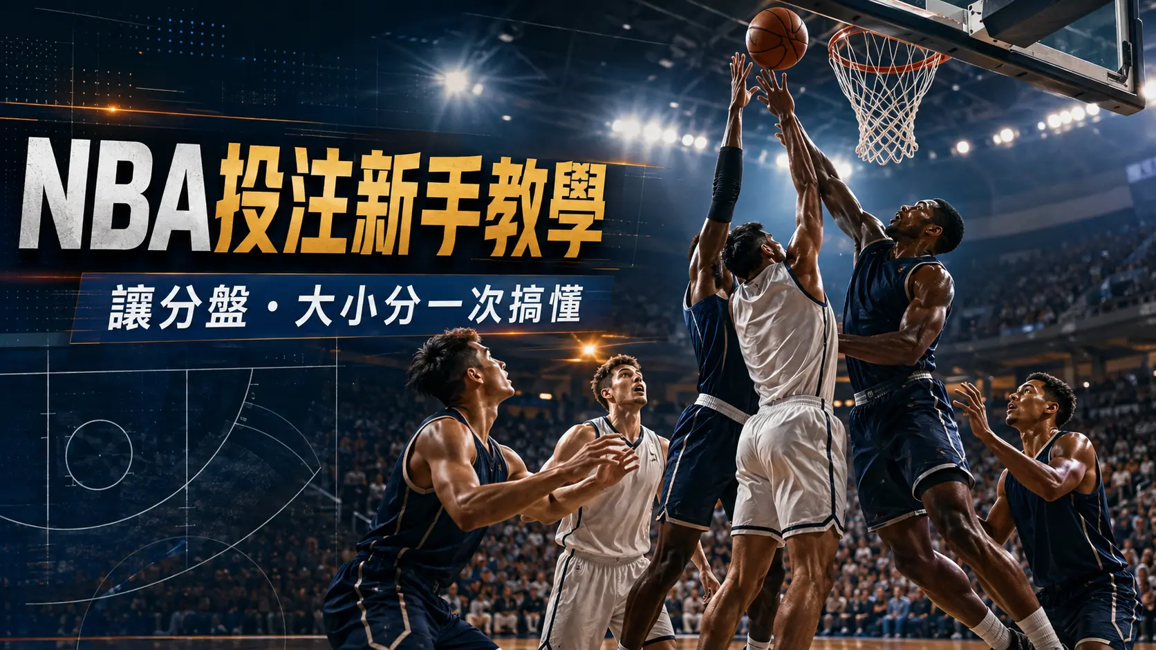 球員在球場上爭搶籃板的動態畫面
