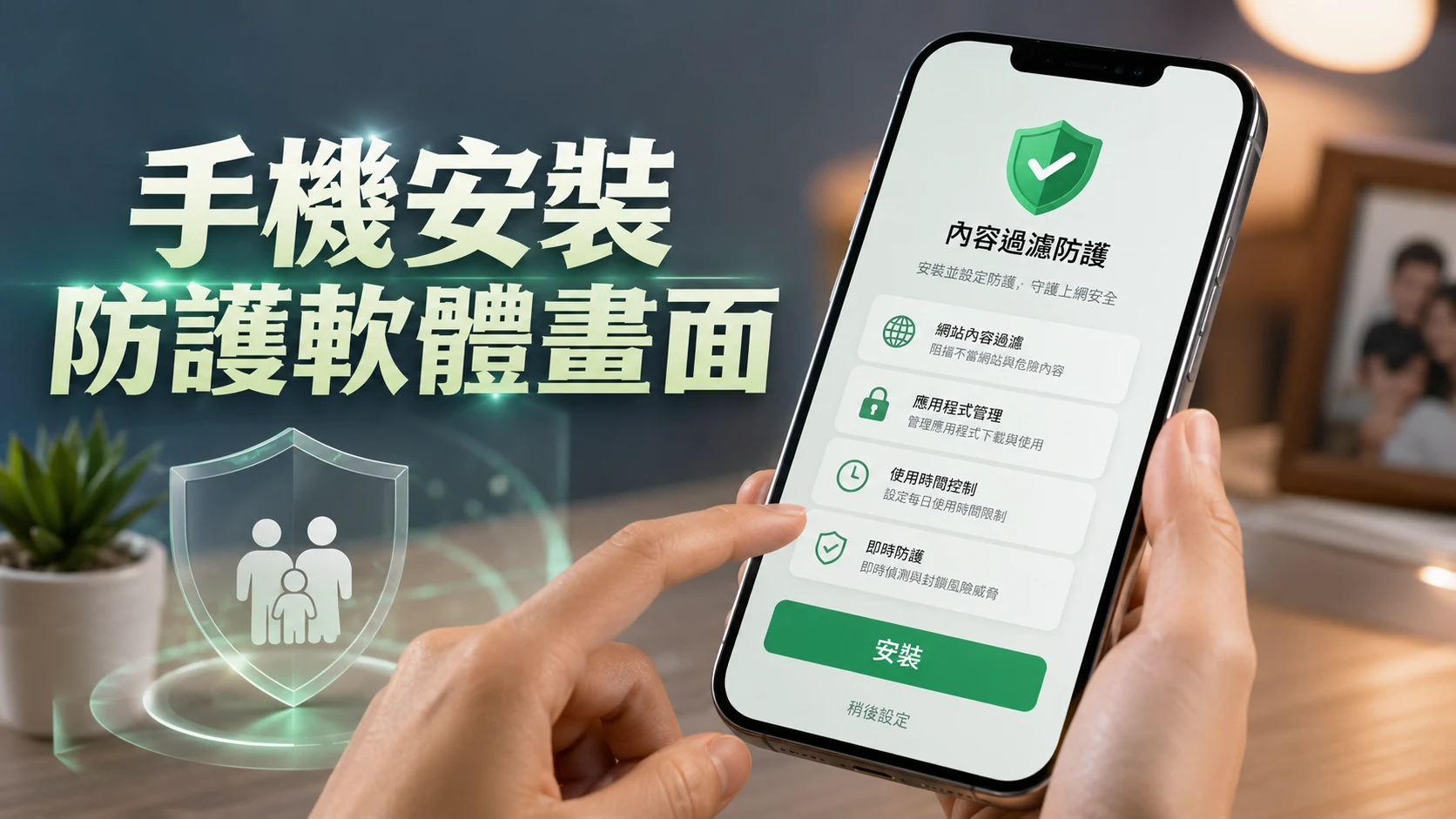 手機螢幕顯示內容過濾軟體安裝頁面的畫面