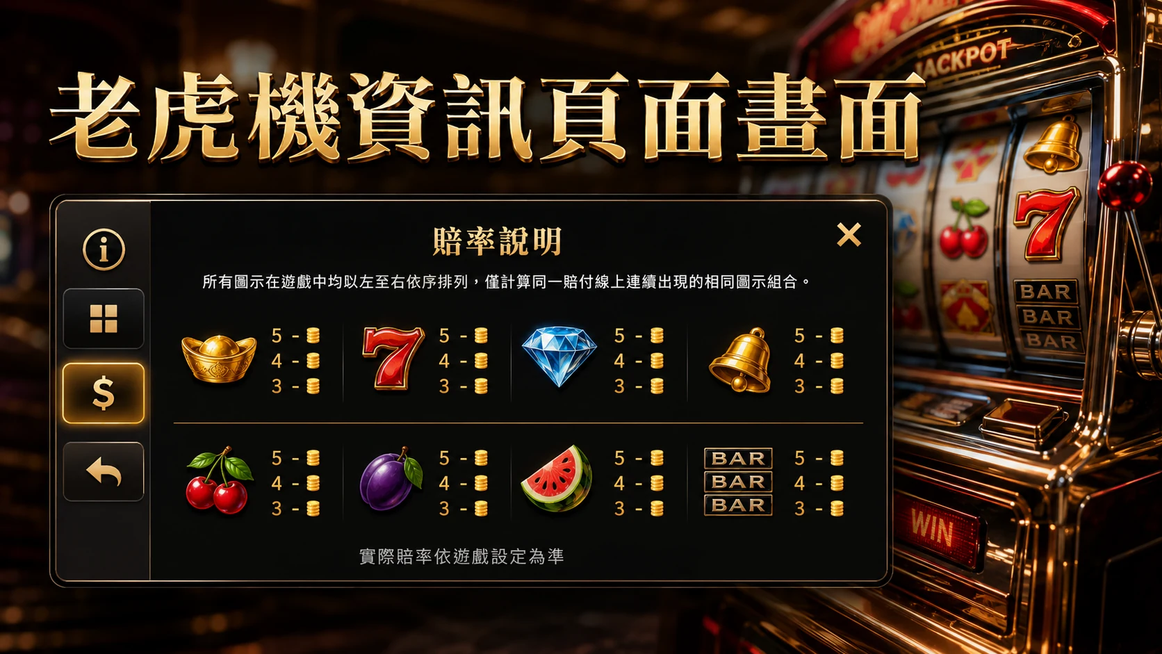遊戲內資訊頁面顯示賠率說明的畫面